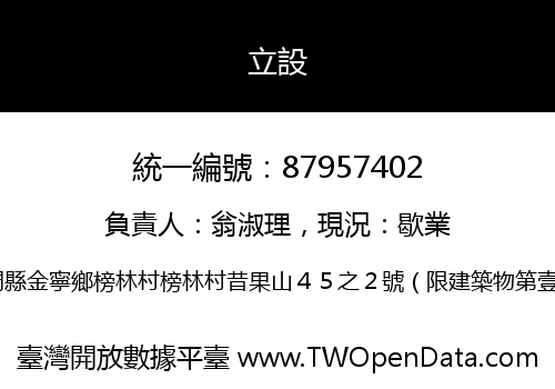 立設