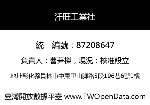 汘旺工業社
