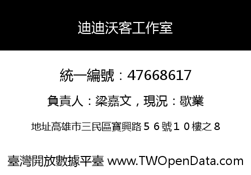 迪迪沃客工作室