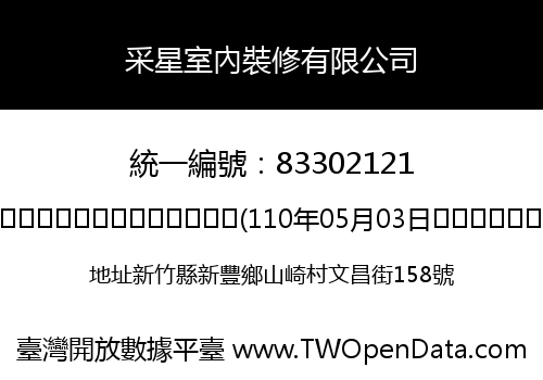 采星室內裝修有限公司