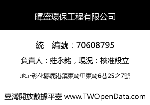 暉盛環保工程有限公司