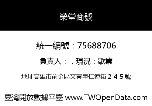 榮堂商號