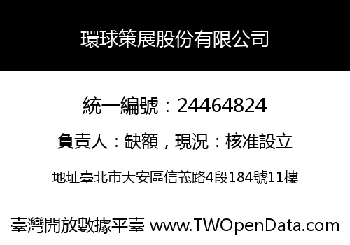 環球策展股份有限公司