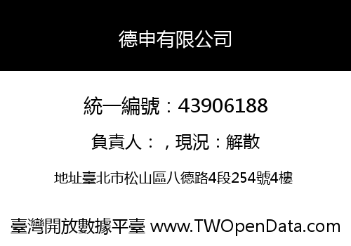德申有限公司