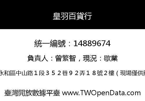皇羽百貨行