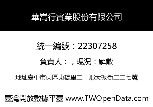 華嵩行實業股份有限公司