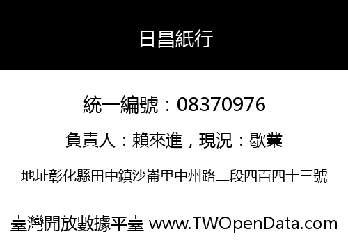 日昌紙行