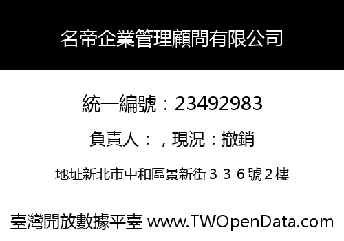 名帝企業管理顧問有限公司