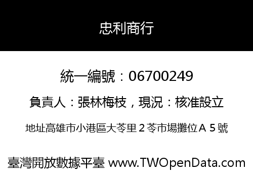 忠利商行