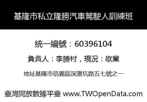 基隆市私立隆勝汽車駕駛人訓練班