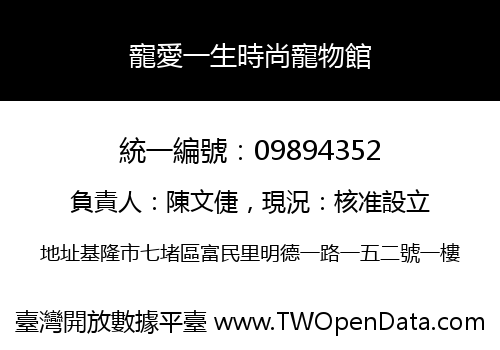 寵愛一生時尚寵物館