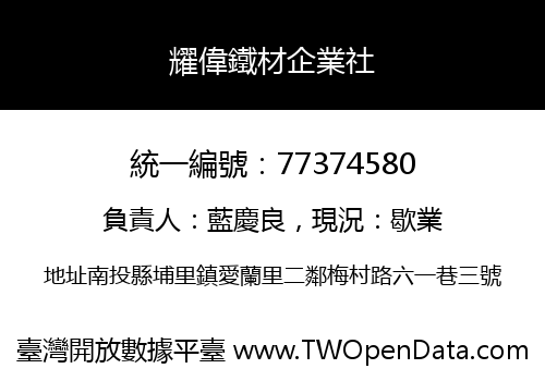 耀偉鐵材企業社
