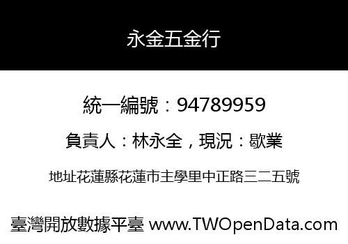 永金五金行