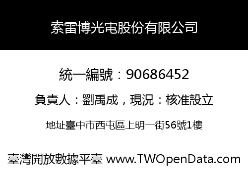 索雷博光電股份有限公司