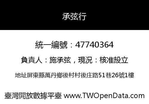承弦行