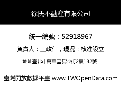 徐氏不動產有限公司