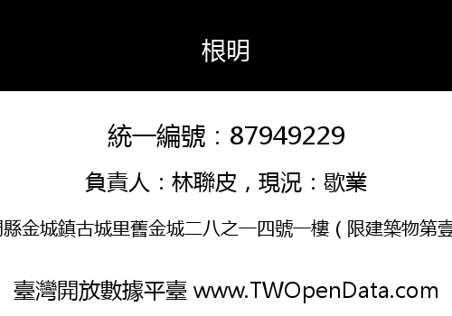 根明