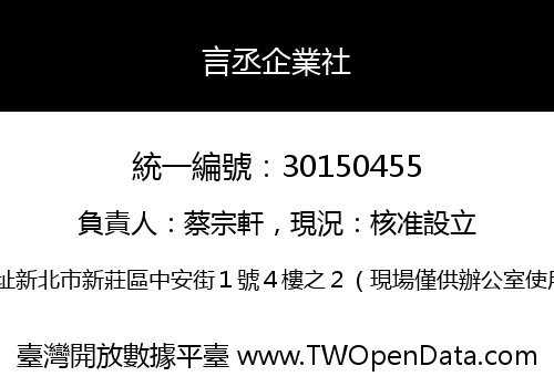 言丞企業社