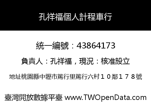 孔祥福個人計程車行