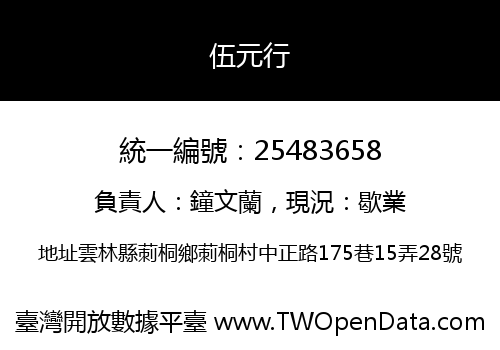 伍元行