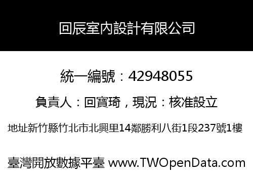 回辰室內設計有限公司