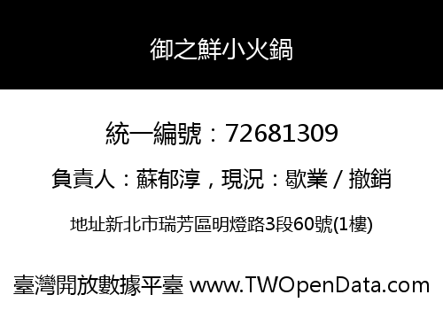 御之鮮小火鍋