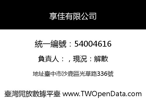 享佳有限公司