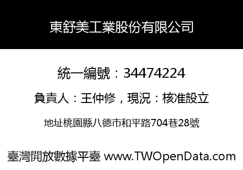 東舒美工業股份有限公司