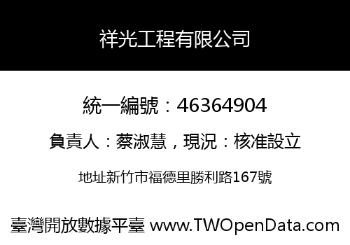 祥光工程有限公司