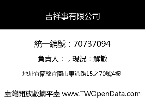 吉祥事有限公司