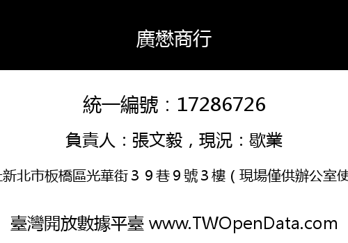 廣懋商行