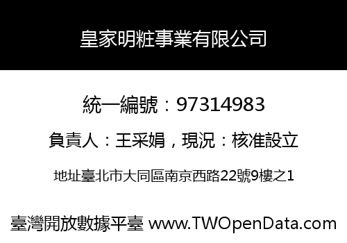 皇家明粧事業有限公司