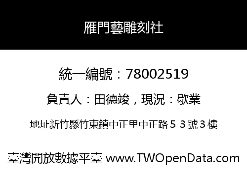 雁門藝雕刻社