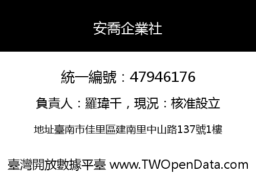 安喬企業社