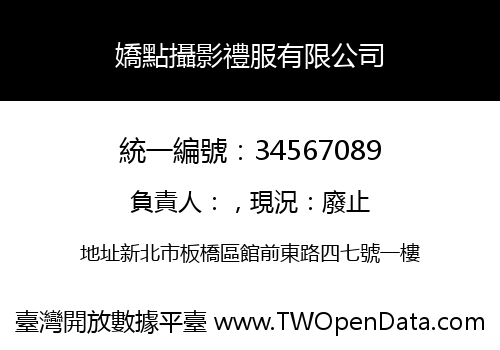 嬌點攝影禮服有限公司