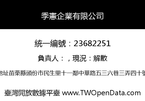 季憲企業有限公司