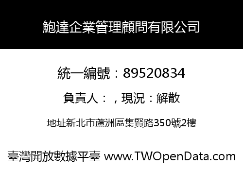鮑達企業管理顧問有限公司