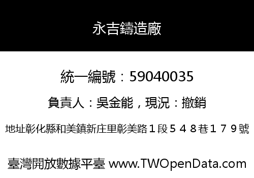 永吉鑄造廠