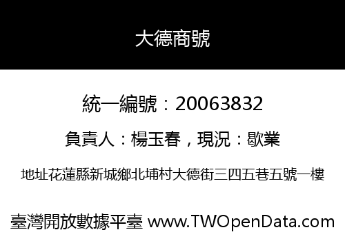 大德商號