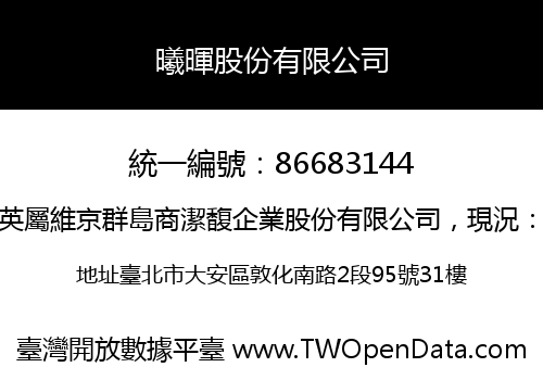 曦暉股份有限公司