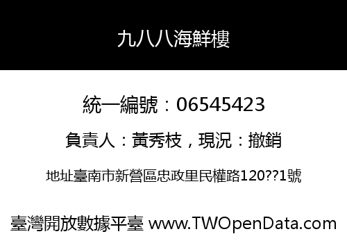 九八八海鮮樓