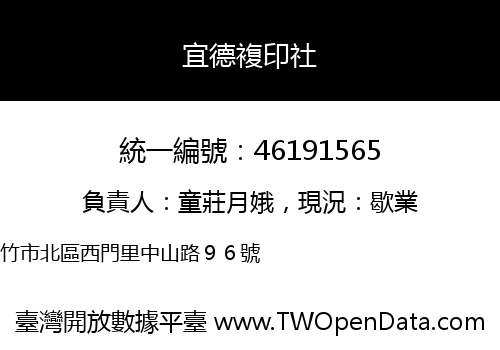宜德複印社