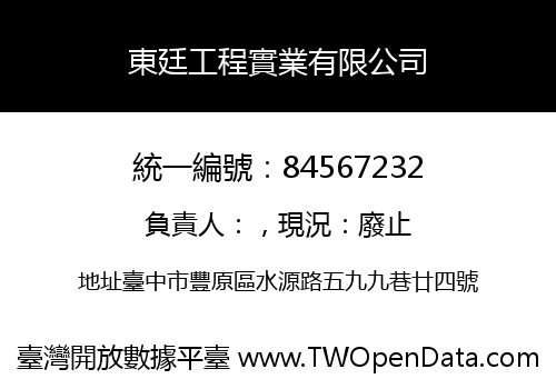 東廷工程實業有限公司