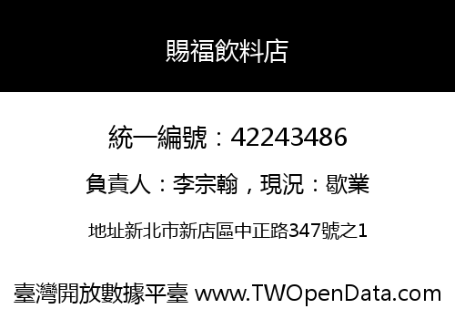 賜福飲料店