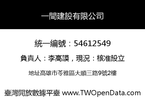 一間建設有限公司