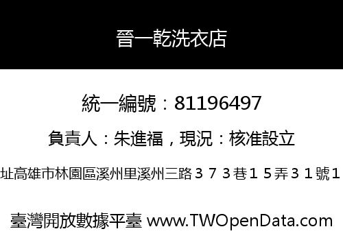 晉一乾洗衣店
