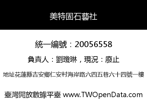 美特固石藝社