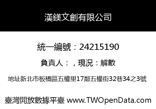 漢鎂文創有限公司