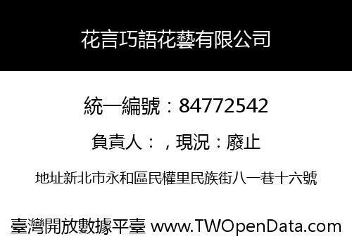 花言巧語花藝有限公司