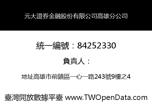 元大證券金融股份有限公司高雄分公司